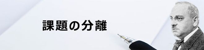 「アドラー心理学」と「ブッダの教え」カフェ勉強会(課題の分離)