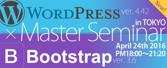 WordPressとBootstrapの正しいWebサイト作成法