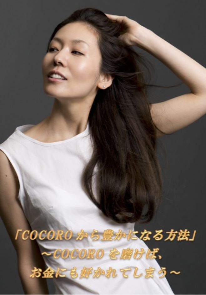 「COCOROから豊になる方法」~COCOROを磨けば、お金にも好かれてしまう~