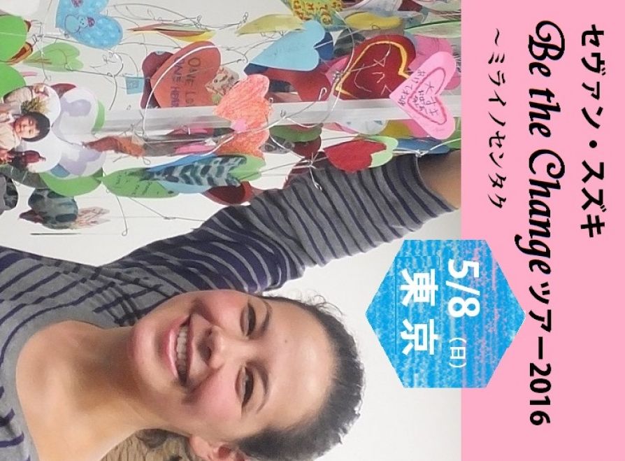 セヴァン・スズキのBe the Changeツアー2016@東京~ミライノセンタク