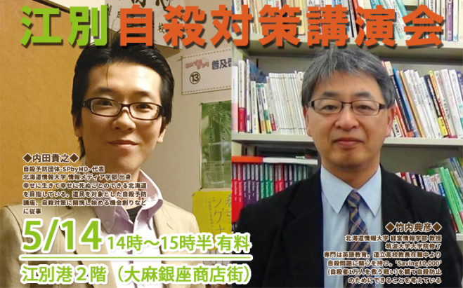 江別自殺対策講演会