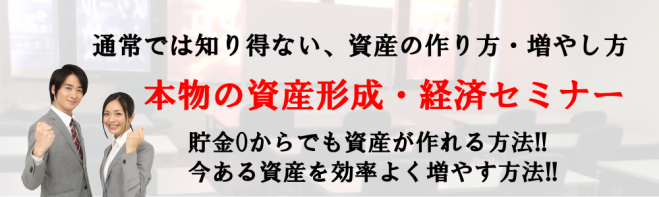 資産形成・経済セミナー