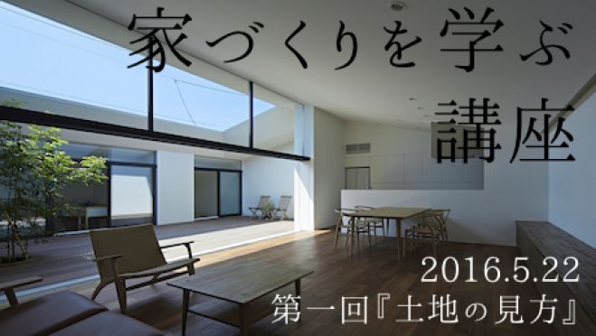 家づくりを学ぶ 第一回『土地の見方』