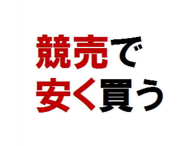 聴いて盗みまくれ!プロの落札物語