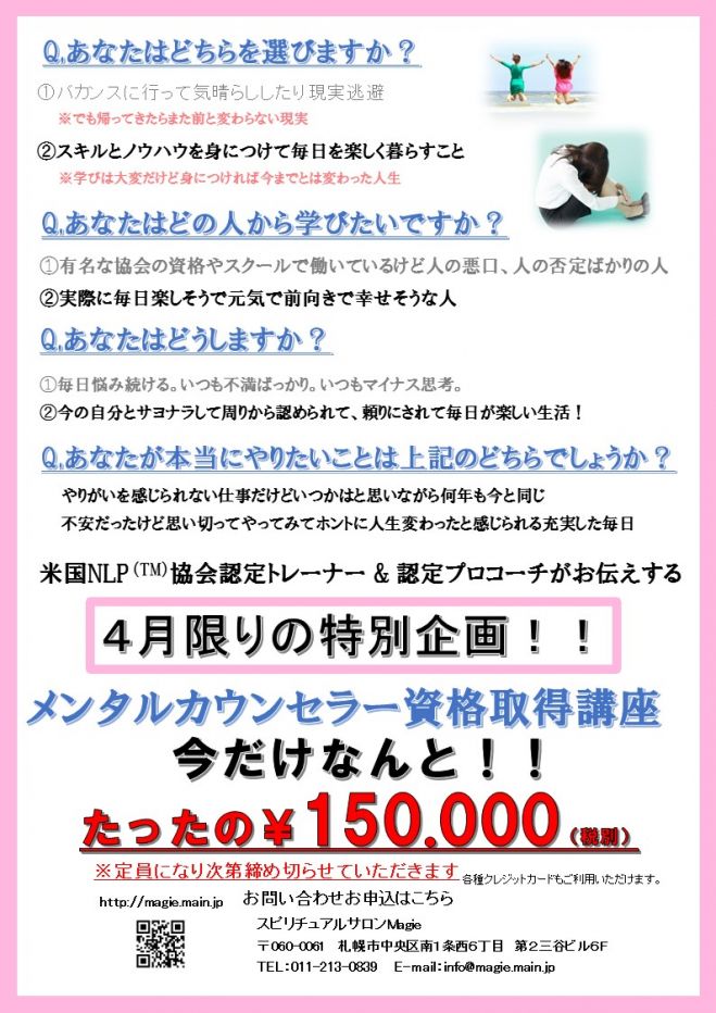 無料体験説明会 4月申し込み限定 メンタルカウンセラー特別講座