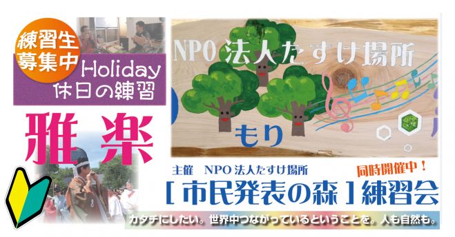 「雅楽練習会ホリデー」&「市民発表の森練習会」 芸術文化推進活動