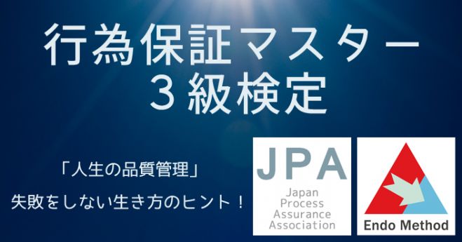 行為保証マスタ―3級検定セミナー