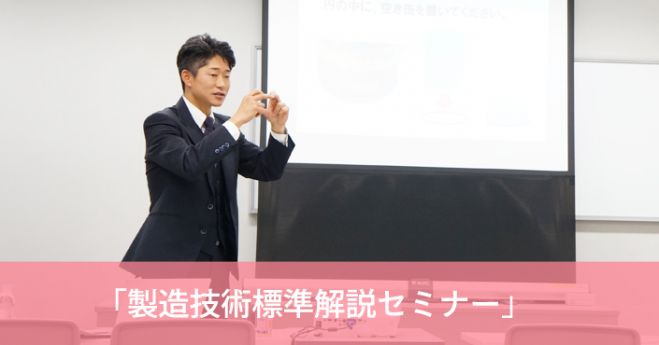 遠藤メソッド「製造技術標準解説セミナー」