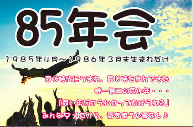 『85年会』〜同い年だけの飲み会♪〜