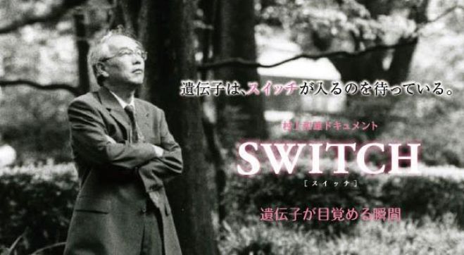 『村上和雄ドキュメント「SWITCH」』5周年記念上映会