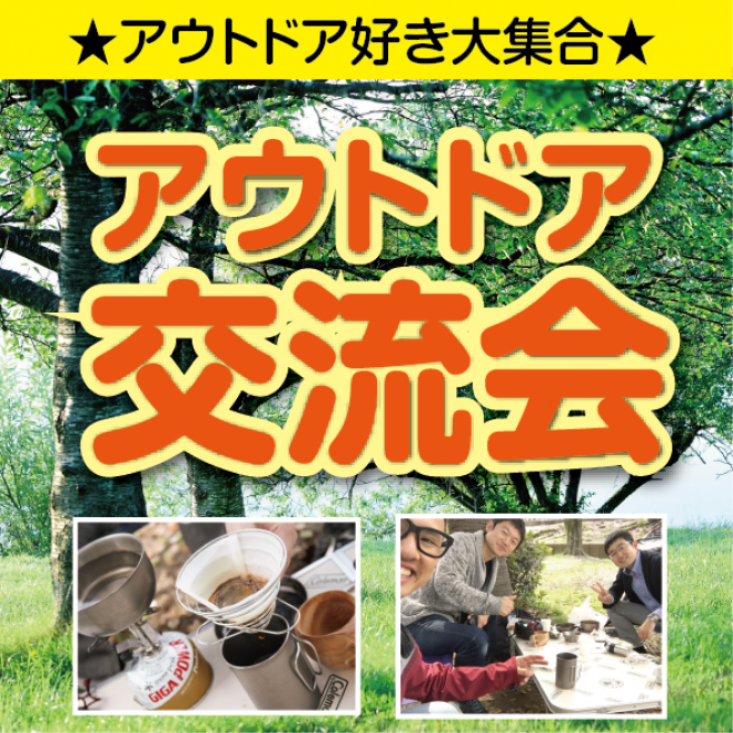 アウトドアが好きな人限定!の☆朝活交流会☆