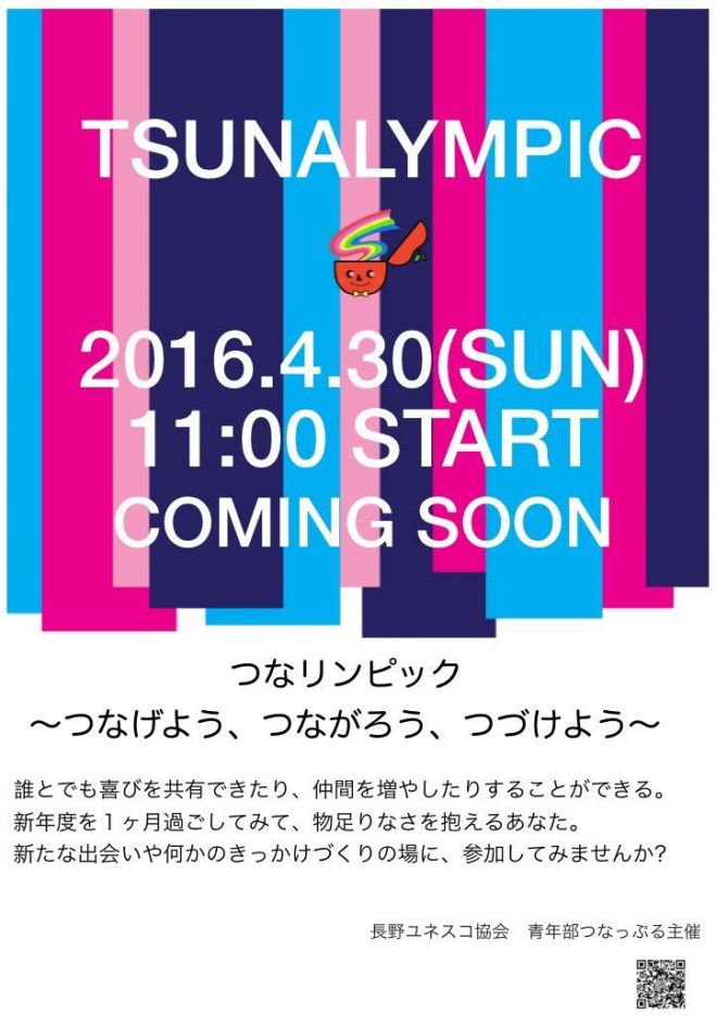 つなリンピック