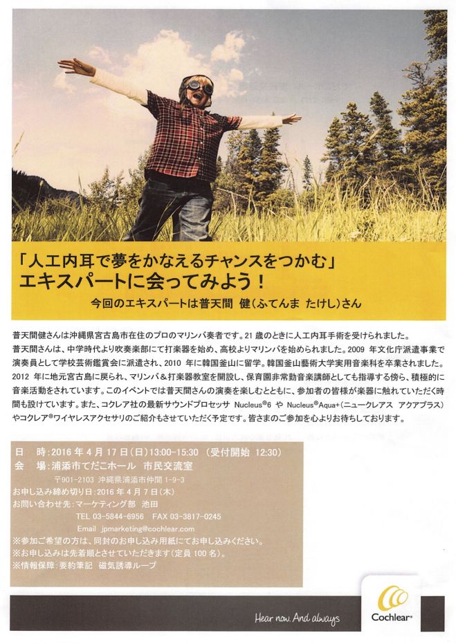 「人工内耳で夢をかなえるチャンスをつかむ」 エキスパートに会ってみよう!