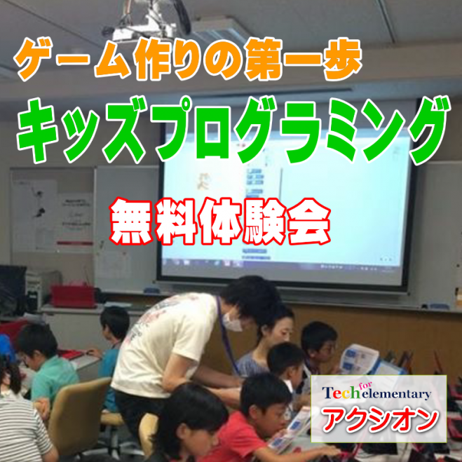 子供プログラミング教室【無料体験会】