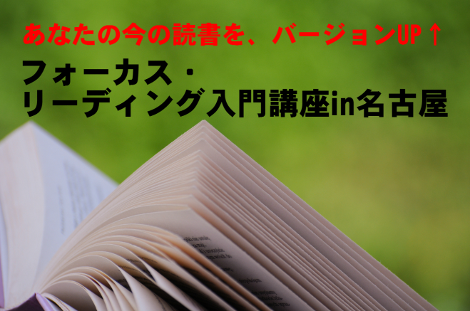 【6月12日】フォーカス・リーディング入門講座 in 名古屋
