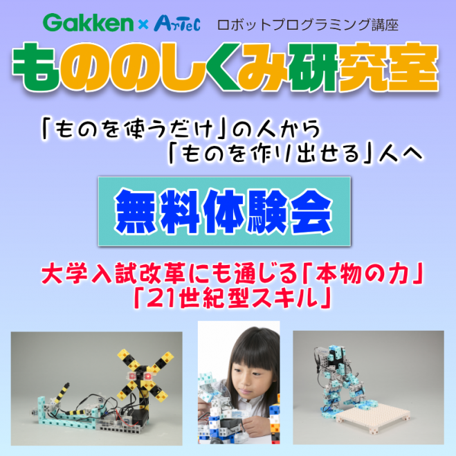 もののしくみ研究室【無料体験会】