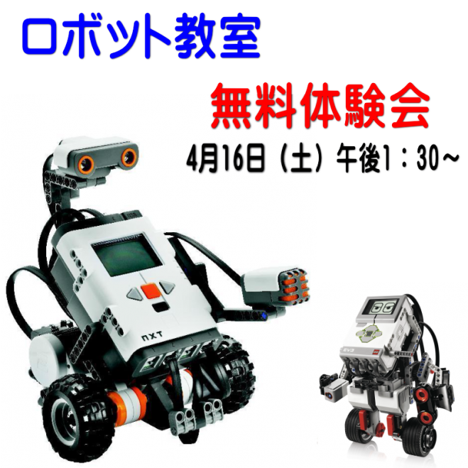 小学生からのロボット教室【無料体験会】