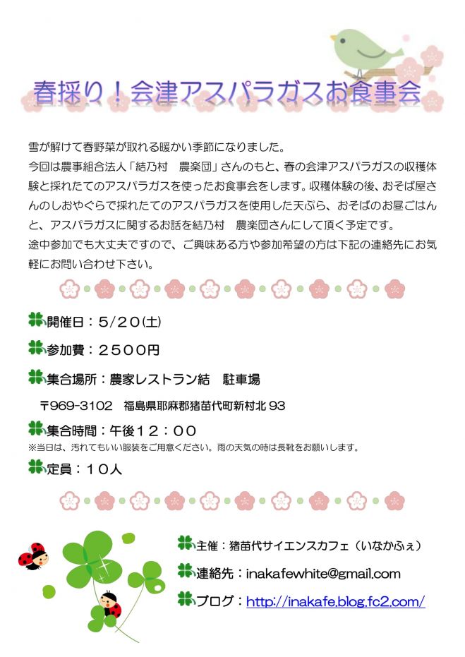 春採り!会津アスパラガスお食事会
