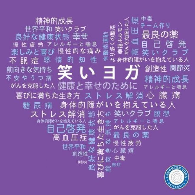 笑いヨガリーダー養成講座を開催致します。
