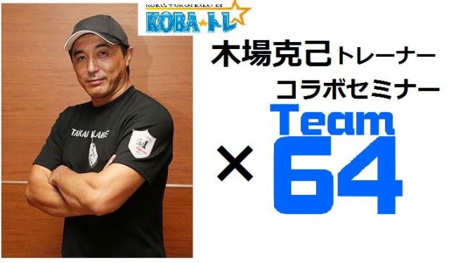 木場克己トレーナー✖Team64 コラボセミナー