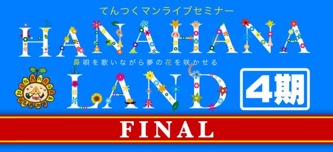 アンソニー・ロビンスの理論をガキ使に出演していた元吉本のてんつくマン(軌保博光)が教える愛と感動と笑いのハナハナランド4期