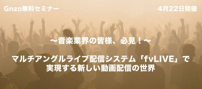 マルチアングルライブ配信システム「fvLIVE」 で実現する新しい動画配信の世界
