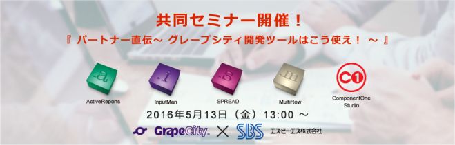 『パートナー直伝 ~グレープシティ開発ツールはこう使え!~』