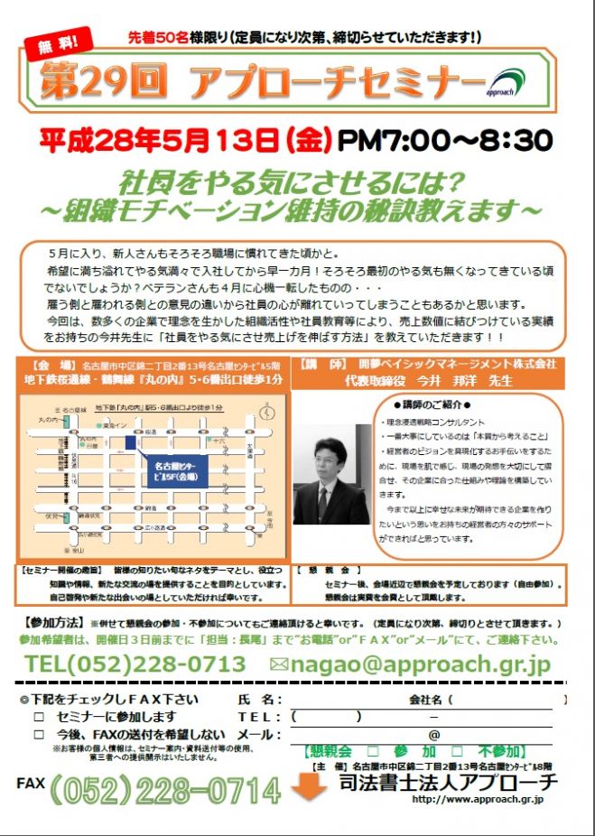 第29回アプローチセミナー「社員をやる気にさせるには?~組織モチベーション維持の秘訣教えます~」