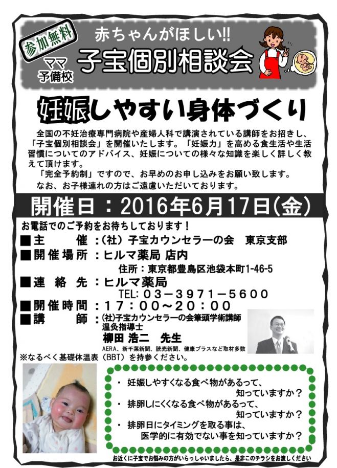 個別不妊相談会in東京