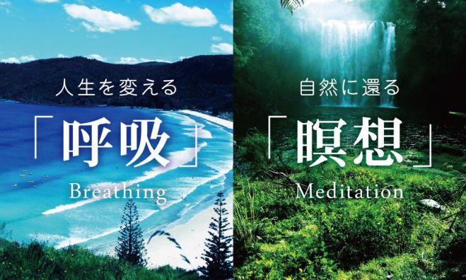 人生をかえる呼吸 & 自然に還る瞑想実践セミナー