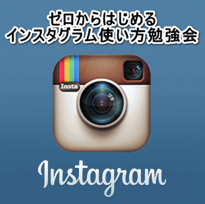 ゼロからはじめるインスタグラム使い方勉強会