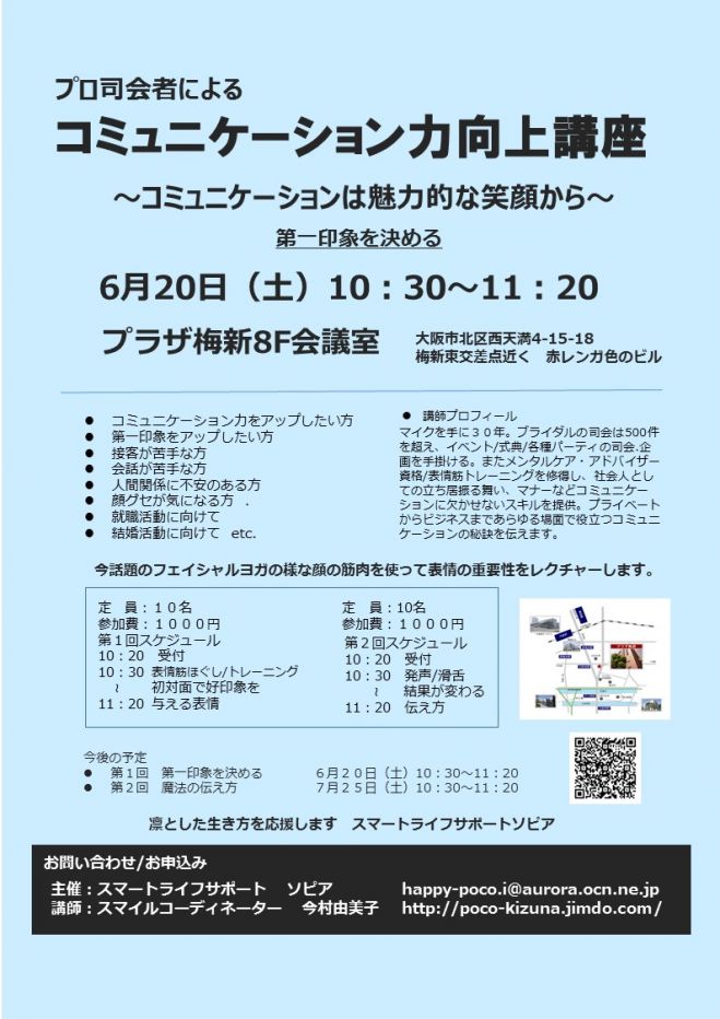 プロ司会者による「人を惹きつける表情作り」講座入門編