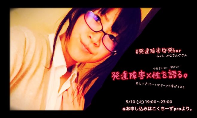 発達障害啓発bar ◎ 発達障害×性なる夜会