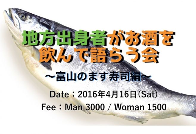 【第3回 地方出身者がお酒を飲んで語らう会】