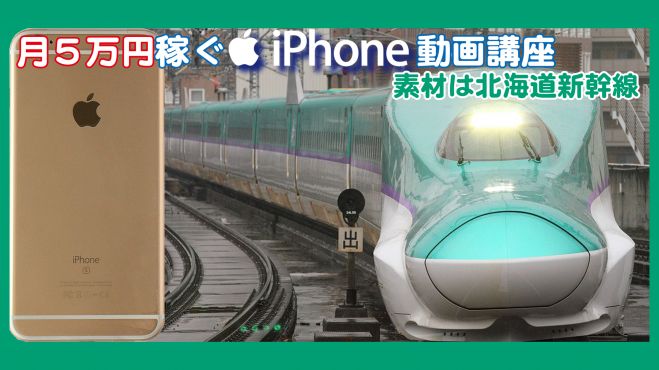 4/19月5万円稼ぐiphone動画講座 素材は北海道新幹線! 注目のコラボセミナーin東京