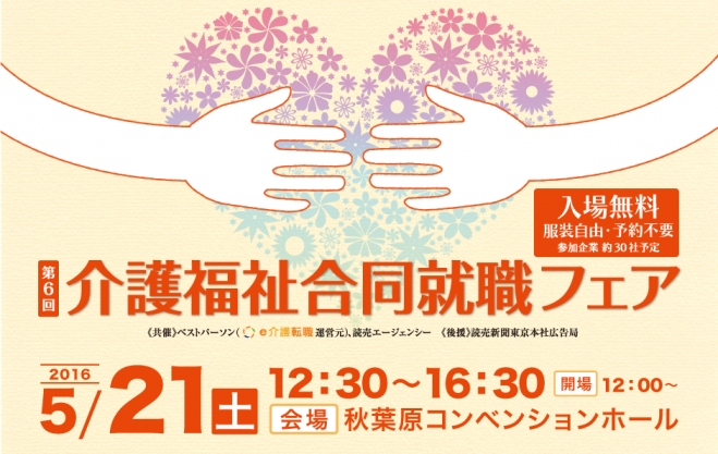 介護福祉合同就職フェア