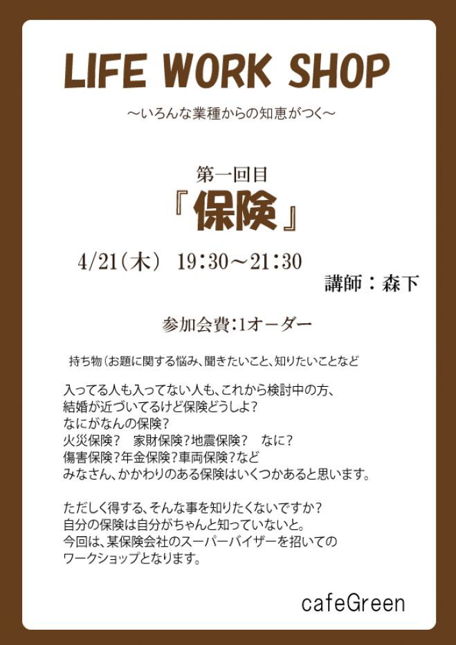 Life Work Shop (身になる、知りたい、知恵がつく) 保険編