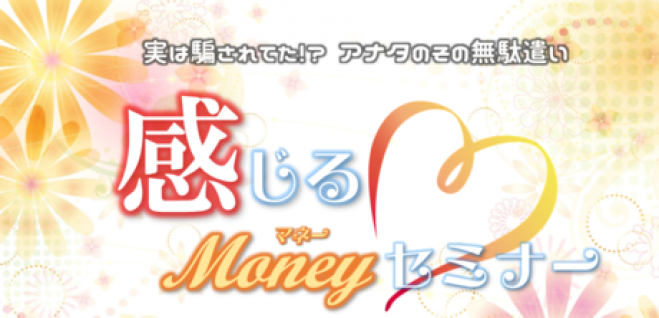 【最終回】感じるMoneyセミナー