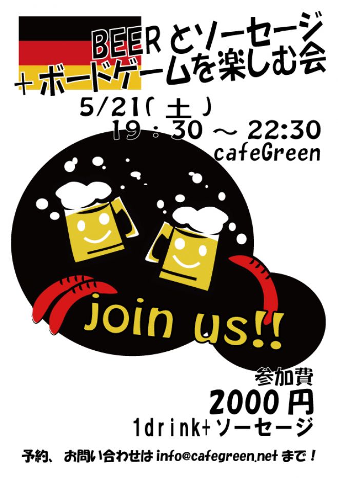 Beerとソーセージ+ボードゲームを楽しむ会