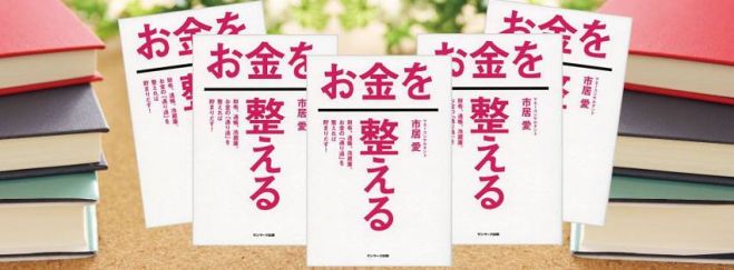 お金が勝手に貯まり出す、お金の通り道を整備する読書会