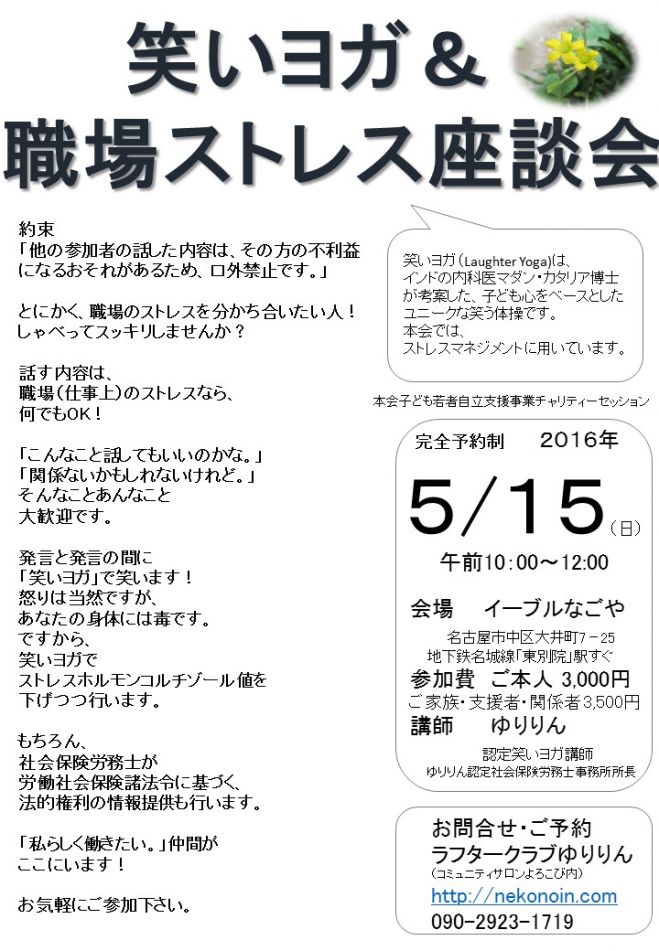 笑いヨガ&職場ストレス座談会