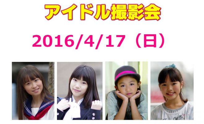 アイドル撮影会