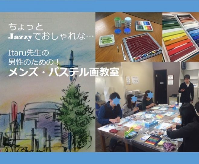 Jazzyでおしゃれな! 男性のためのパステル画体験教室