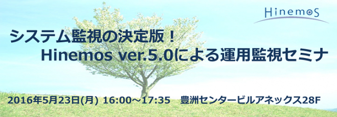 システム監視の決定版!Hinemos ver.5.0による運用監視セミナ