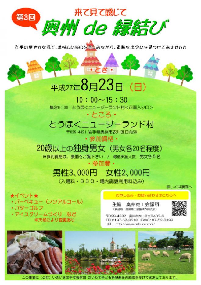 第3回「奥州 de 縁結び」(婚活イベント)