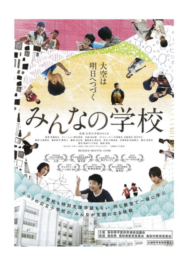 映画『みんなの学校』自主上映会&木村泰子先生講演会