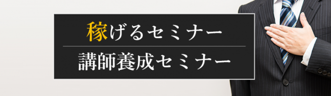 稼げるセミナー講師養成セミナー