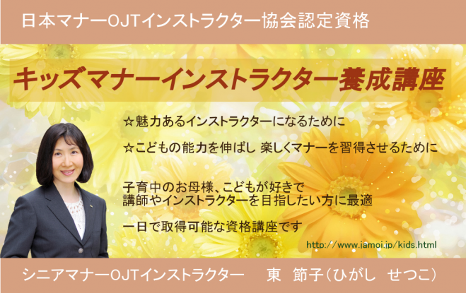 キッズマナーインストラクター養成講座