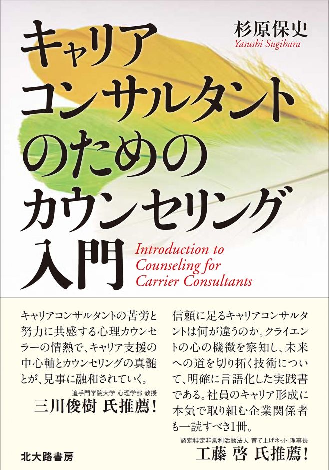 杉原保史先生「キャリアコンサルタントのためのカウンセリング入門」出版記念講演会 【満員御礼】