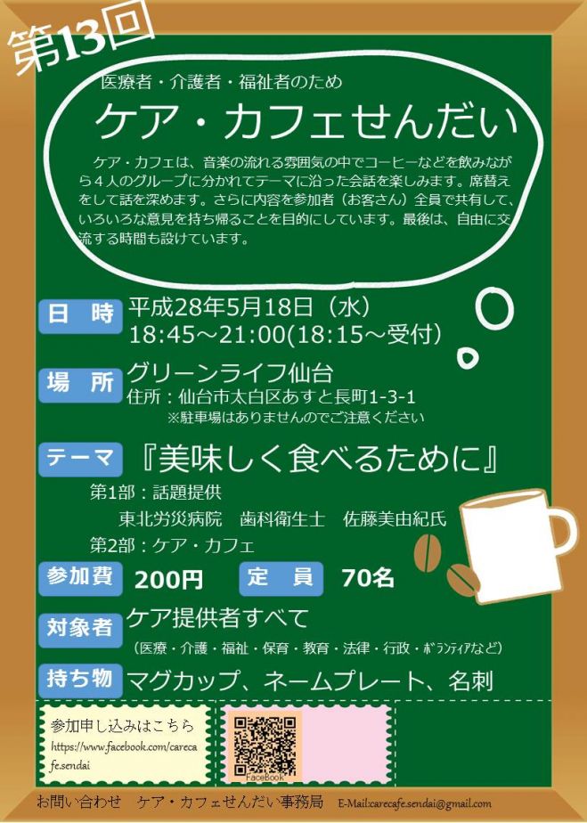 第13回 ケア・カフェせんだい